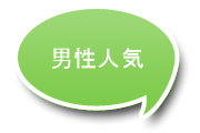 男性人気