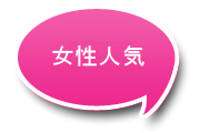 女性人気
