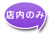 店内のみ